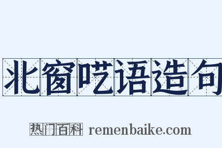 北窗呓语造句是什么意思的图片